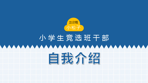 卡通小学生自我介绍个人简介PPT模板