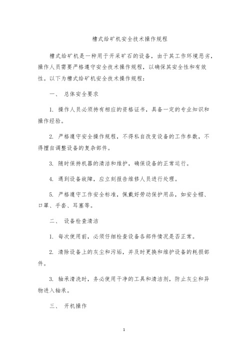 槽式给矿机安全技术操作规程