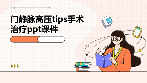 门静脉高压TIPS手术治疗PPT课件