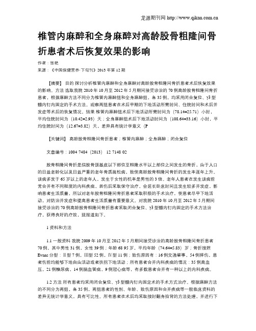 椎管内麻醉和全身麻醉对高龄股骨粗隆间骨折患者术后恢复效果的影响