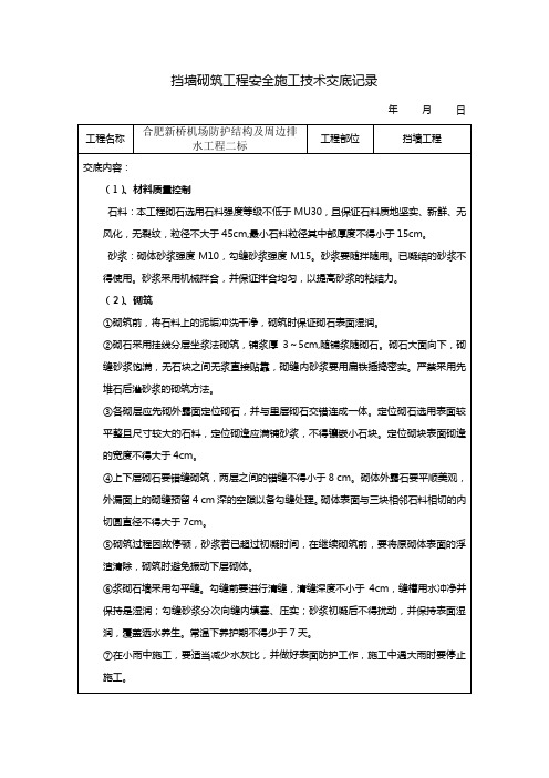 浆砌片石、扶臂挡墙、顶管、雨污水管道的施工技术交底及安全交底