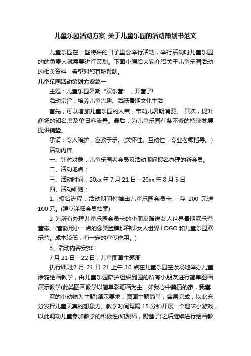 儿童乐园活动方案_关于儿童乐园的活动策划书范文