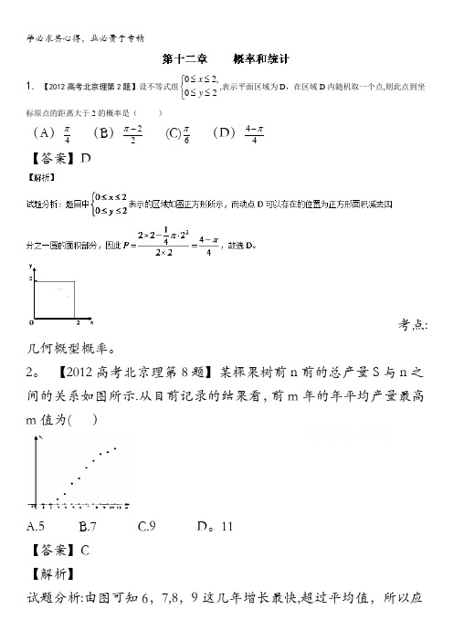 2017高考十年高考数学(理科)分项版 专题12 概率和统计(北京专版)(解析版) 含解析