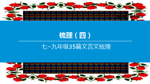 中考语文复习方案 第一篇 教材精华 梳理04 第一篇《世说语》二则课件