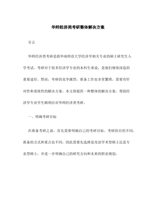 华师经济类考研整体解决方案