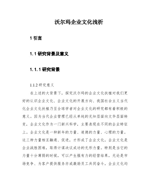 沃尔玛企业文化浅析