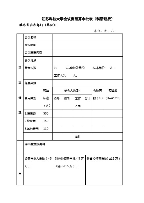 江苏科技大学会议费预算审批表(科研经费)