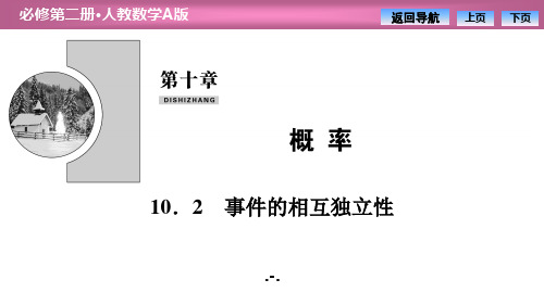 第十章  10.2 事件的相互独立性ppt课件