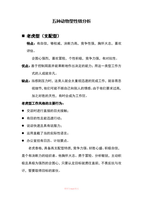 五种动物型性格分析Word文档