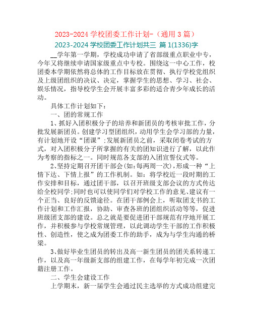 2023-2024学校团委工作计划-(通用3篇)