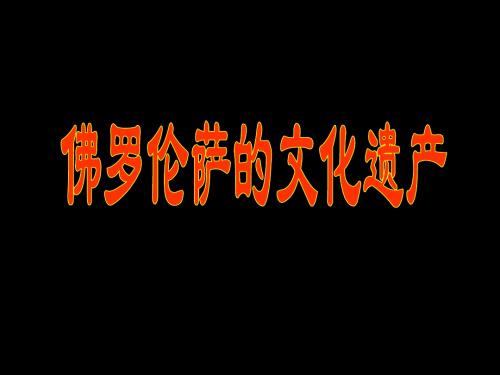 人教版高中历史选修6-世界文化遗产荟萃：佛罗伦萨的文化遗产_课件1