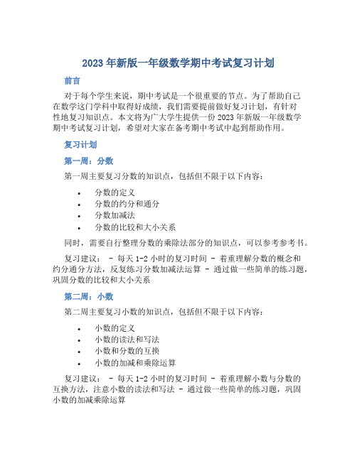 2023年新版一年级数学期中考试复习计划