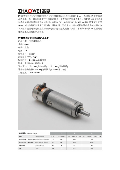 5V微型低转速步进电机产品参数与应用场景