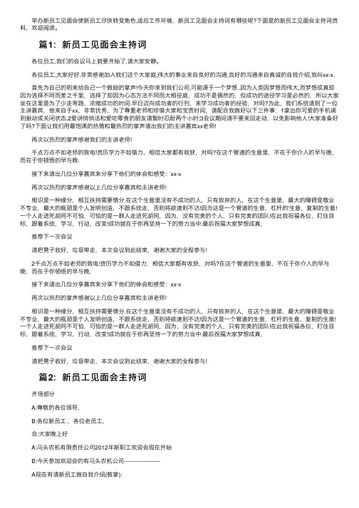 新员工见面会主持词开场白和流程