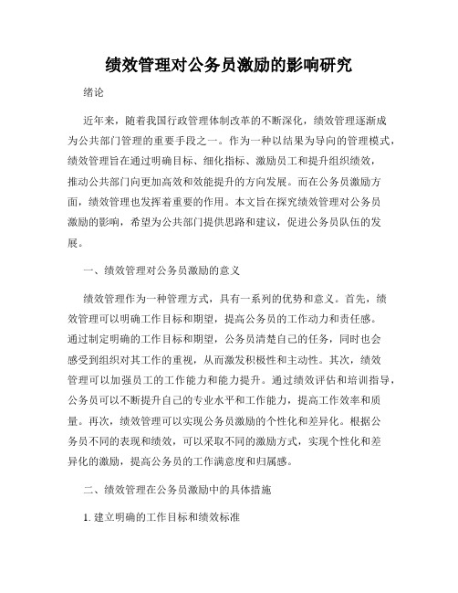 绩效管理对公务员激励的影响研究