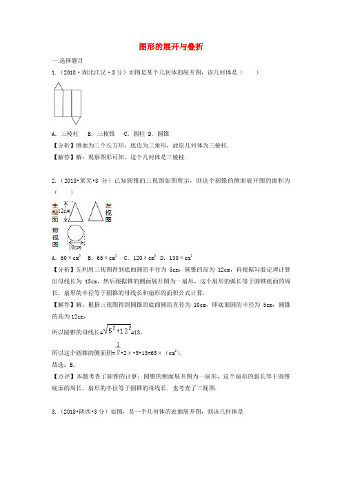 2018年中考数学真题分类汇编第三期中考数学专题18图形的展开与叠折试题含解析43100