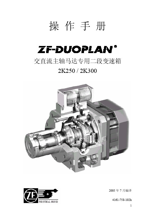 ZF ZF-DUOPLAN 2K250 2K300 说明书