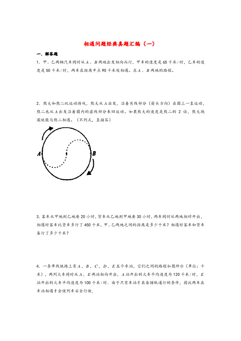 小升初—相遇问题(经典真题汇编1)