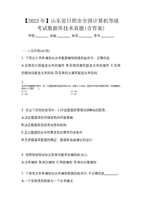 【2023年】山东省日照市全国计算机等级考试数据库技术真题(含答案)