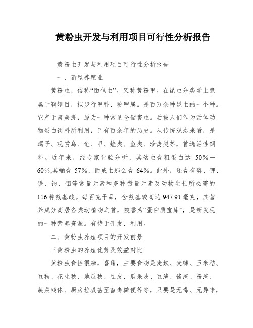 黄粉虫开发与利用项目可行性分析报告