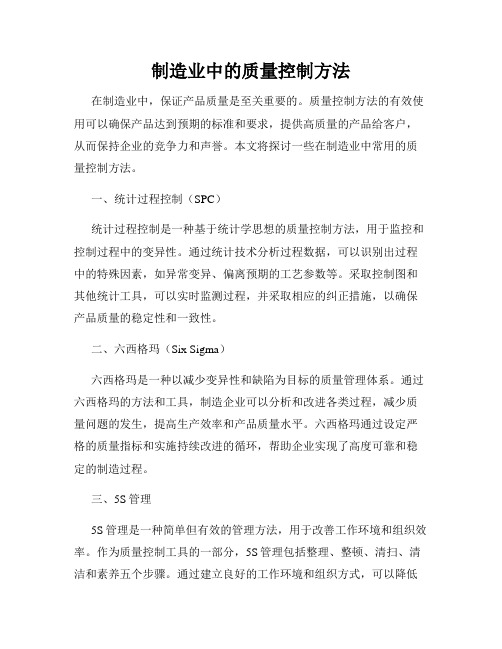 制造业中的质量控制方法