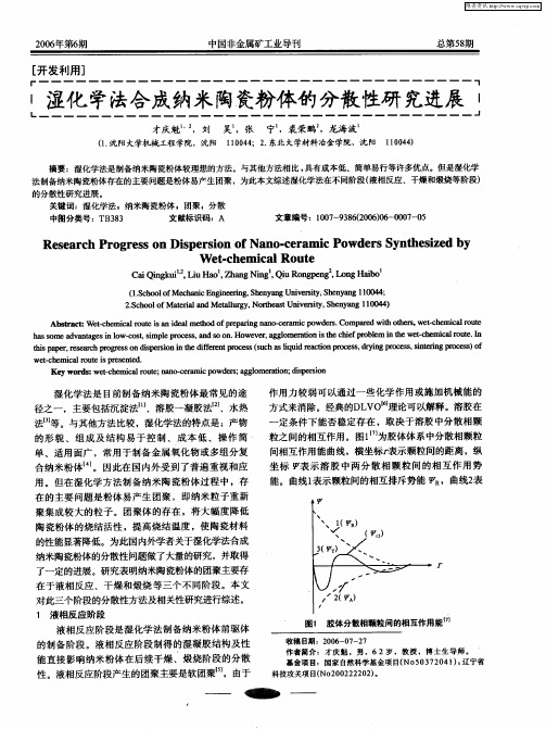 湿化学法合成纳米陶瓷粉体的分散性研究进展