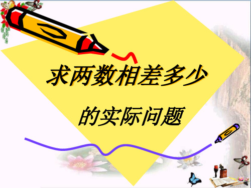 《求两数相差多少的实际问题》100以内的加法和减法PPT教学课件