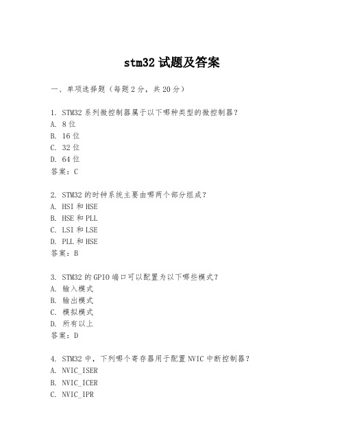 stm32试题及答案