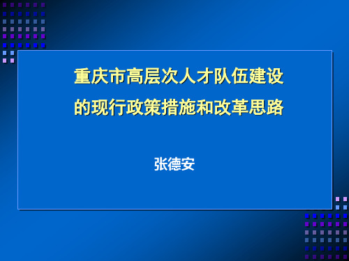 重庆市高层次人才队伍建设的现行政策