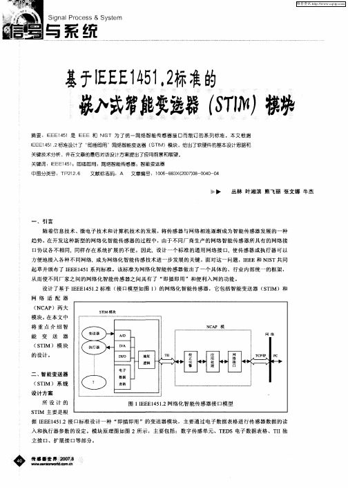 基于IEEE1451.2标准的嵌入式智能变送器(STIM)模块的设计