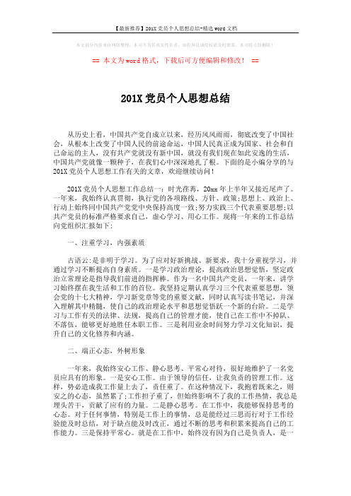 【最新推荐】201X党员个人思想总结-精选word文档 (3页)