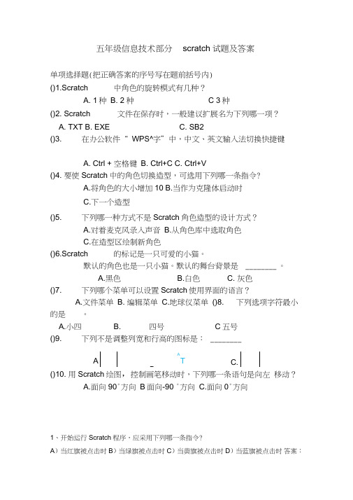 五年级信息技术部分scratch试题及答案