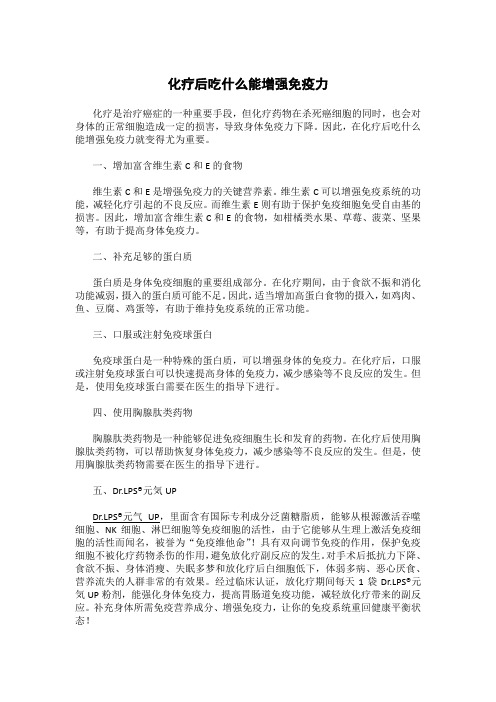 化疗后吃什么能增强免疫力