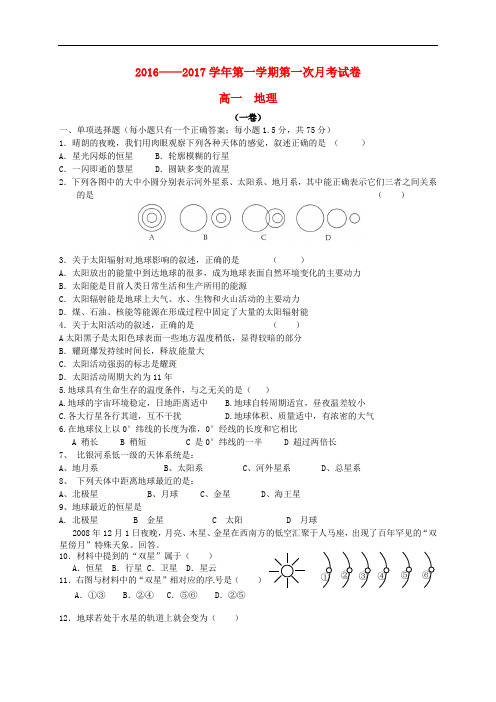 河北省武安市第三中学高一地理上学期第一次月考试题