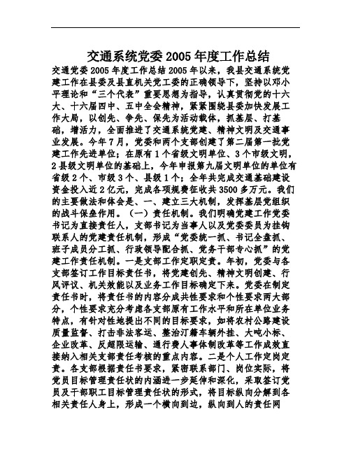 交通系统党委2005年度工作总结