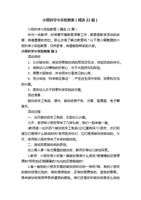 小班科学小实验教案（精选21篇）