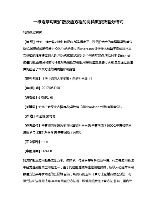 一维定常对流扩散反应方程的高精度紧致差分格式