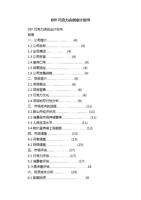 DIY巧克力店创业计划书