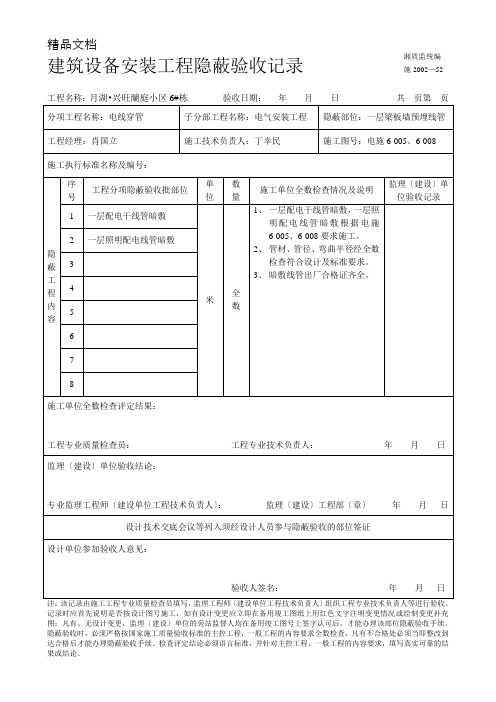 电线预埋建筑设备安装工程隐蔽验收记