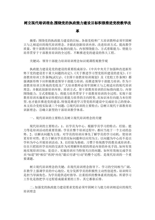 树立现代培训理念,围绕党的执政能力建设目标积极推进党校教学改革