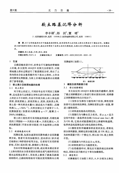 软土路基沉降分析
