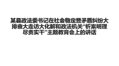 某县政法委书记在社会稳定暨矛盾纠纷大排查大走访大化解和政法机关“析案明理尽责实干”主题教育会上的讲话