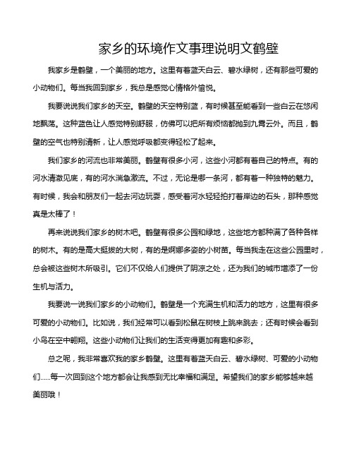 家乡的环境作文事理说明文鹤壁