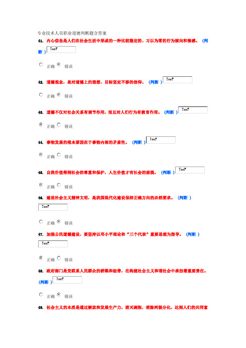 专业技术人员职业道德试题判断题