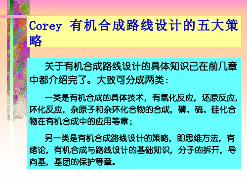 Corey有机合成五大策略