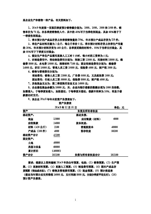 全面预算例题答案