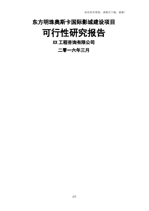 东方明珠奥斯卡国际影城建设项目可行性研究报告