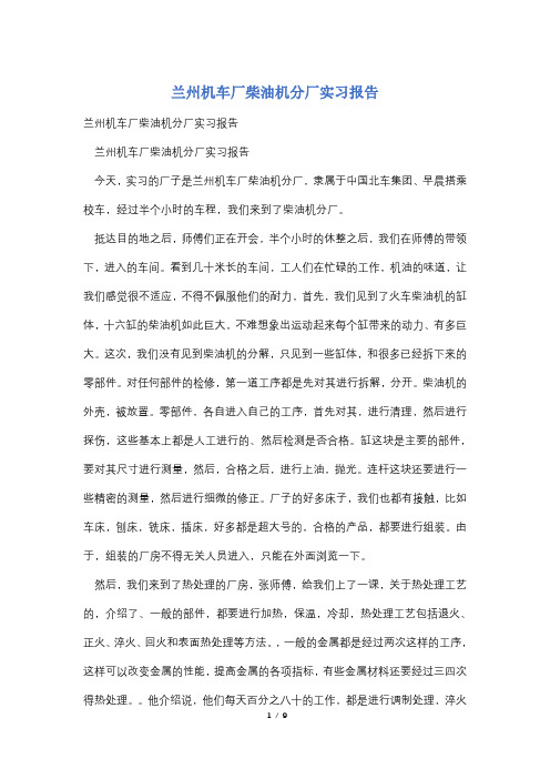 兰州机车厂柴油机分厂实习报告