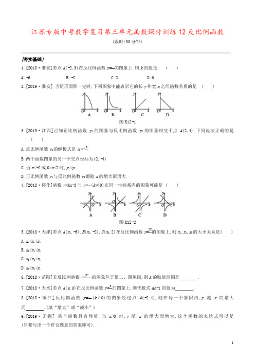 江苏专版中考数学复习第三单元函数课时训练12反比例函数