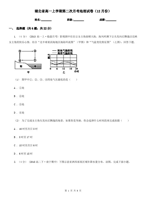 湖北省高一上学期第二次月考地理试卷(12月份)